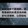 彩民之家下载视频，获取最新的彩票资讯和精彩玩法视频，让你轻松购彩！