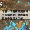 了解一下图库的所有细节和信息吧！图库详细信息带你深入了解。