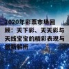 2020年彩票市场回顾：天下彩、天天彩与天线宝宝的精彩表现与创新解析