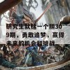 研究生就赌一个胆309期，勇敢追梦，赢得未来的机会和挑战