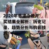 2020年香港今晚开奖结果全解析：历史记录、趋势分析与购彩技巧