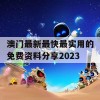 澳门最新最快最实用的免费资料分享2023