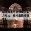 深渊魔王与恐惧魔王实力对比：谁才是最终强者？