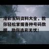 港彩五码资料大全，教你轻松掌握各种号码数据，助你选彩无忧！