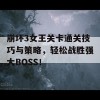 崩坏3女王关卡通关技巧与策略，轻松战胜强大BOSS！