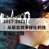 剑灵灵剑加点全解析（2017-2021）：从输出到多样化的技能进化之路