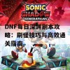 DNF每日深渊副本攻略：刷怪技巧与高效通关指南