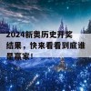 2024新奥历史开奖结果，快来看看到底谁是赢家！