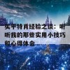 买平特肖经验之谈：听听我的那些实用小技巧和心得体会