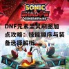 DNF元素圣灵刷图加点攻略：技能顺序与装备选择解析