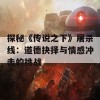 探秘《传说之下》屠杀线：道德抉择与情感冲击的挑战