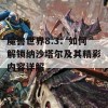 魔兽世界8.3：如何解锁纳沙塔尔及其精彩内容详解