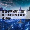 鬼谷子的秘密，澳门一码一肖100准王等你来揭晓！