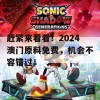 赶紧来看看！2024澳门原料免费，机会不容错过！