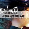 让我们一起感受惠泽天下588hz.netet带来的无限魅力吧！