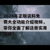 2024年正版资料免费大全功能介绍视频，带你全面了解这些实用功能！