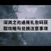 深渊之刃通用礼包码获取攻略与兑换注意事项