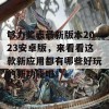 够力奖表最新版本2023安卓版，来看看这款新应用都有哪些好玩的新功能吧！