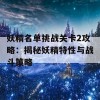 妖精名单挑战关卡2攻略：揭秘妖精特性与战斗策略