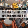 你知道昨天双色球的开奖号码是什么吗？昨天开奖结果双色球是多少号？