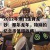 2012年澳门生肖龙钞：那年龙年，特别的纪念币值得收藏！