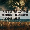 《地下城与勇士》手机壁纸推荐：展现游戏魅力的个性化选择