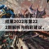 626969cc开奖结果2022年第222期解析与购彩建议，助你提升中奖率