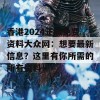 香港2024正版免费资料大众网：想要最新信息？这里有你所需的所有资料！