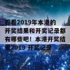 看看2019年本港的开奖结果和开奖记录都有哪些吧！本港开奖结果2019 开奖记录