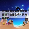 想知道黄大仙算命视频里讲了些什么吗？快来看看吧！