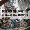 裂缝深渊组队攻略：提升战斗效率与奖励的技巧解析