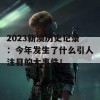 2023新澳历史记录：今年发生了什么引人注目的大事件！