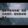 推箱子游戏攻略：提高过关技巧，轻松挑战各关卡