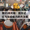 最强的大脑第58关和第85关攻略：提升记忆与反应能力的方法解析