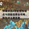 神雕侠侣2白驼修炼加点与技能选择全攻略，助你战斗更出色