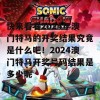 快来看看2024年澳门特马的开奖结果究竟是什么吧！2024澳门特马开奖号码结果是多少呢