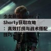 少女前线Super Shorty获取攻略：高效打捞与战术搭配技巧