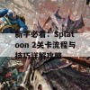 新手必看：Splatoon 2关卡流程与技巧详解攻略