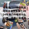 今晚澳门15期的开奖号码会是什么呢？2024年澳门今晚开什么15期，大家一起来关注吧！