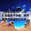 《使命召唤14：二战》自由关卡详解：如何解锁与挑战技巧分享