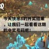 今天快乐8的开奖结果，让我们一起看看这期的中奖号码吧！