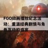 FGO动画播放纪念活动：重温经典剧情与角色互动的盛宴