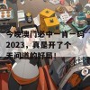 今晚澳门必中一肖一码2023，真是开了个无间道的好局！