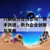 六联股份合作公司：携手共进，助力企业创新与发展