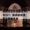 揭秘消消乐隐藏关卡3与317：挑战反应速度与策略思维