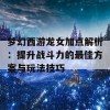 梦幻西游龙女加点解析：提升战斗力的最佳方案与玩法技巧