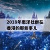 2018年惠泽社群在香港的那些事儿