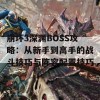 崩坏3深渊BOSS攻略：从新手到高手的战斗技巧与阵容配置技巧