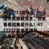 4777777现场直播开奖最新消息，快来看看结果是什么！4777777现场直播开奖最新消息