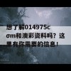 想了解014975cσm和澳彩资料吗？这里有你需要的信息！